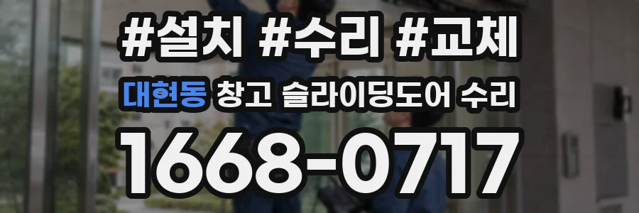 대현동 창고 슬라이딩도어 수리
