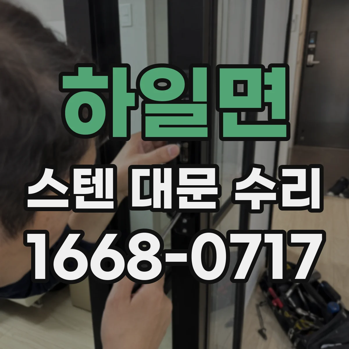 하일면 스텐 대문 수리