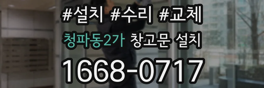 청파동2가 창고문 설치