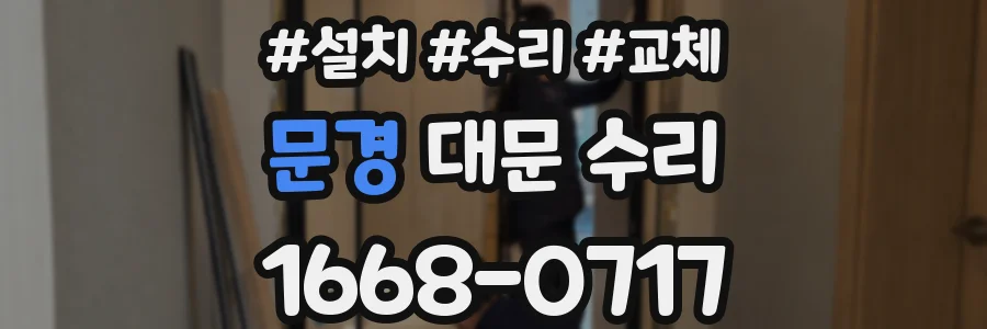 문경 대문 수리