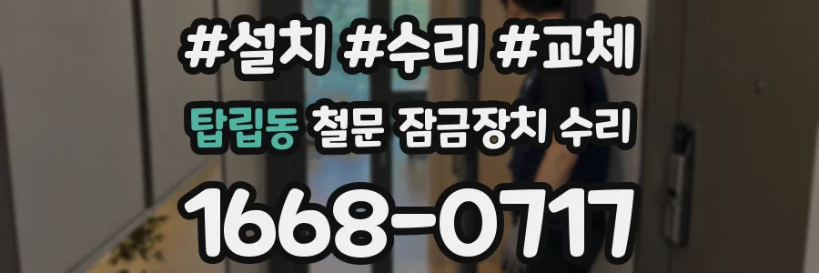 탑립동 철문 잠금장치 수리