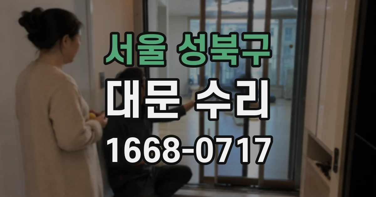 서울 성북구 대문 수리