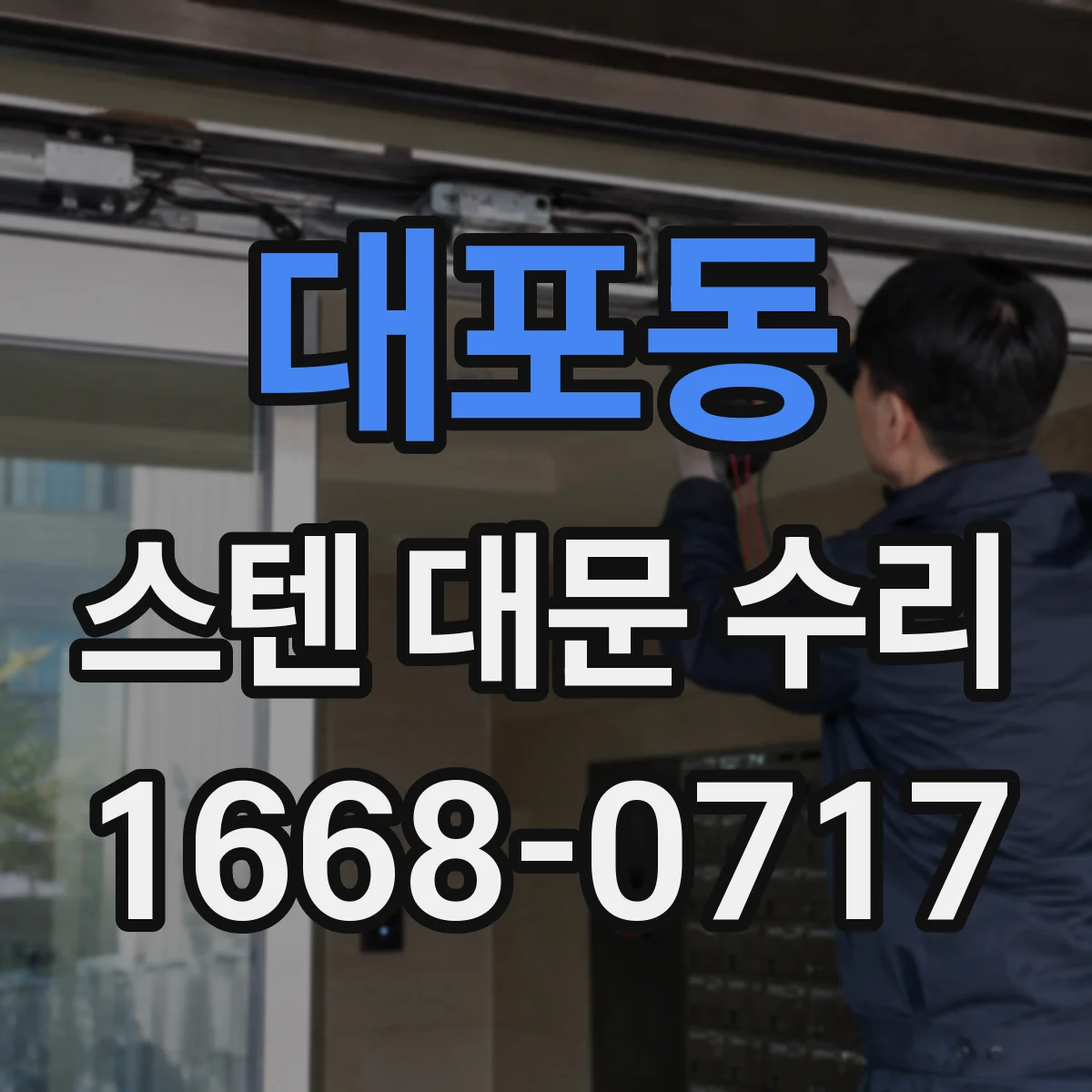 대포동 스텐 대문 수리