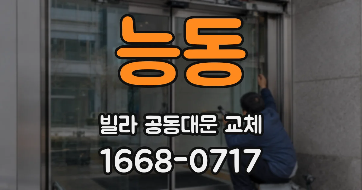 능동 빌라 공동대문 교체