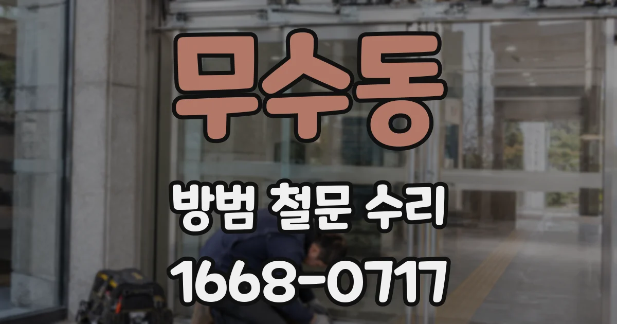 무수동 방범 철문 수리