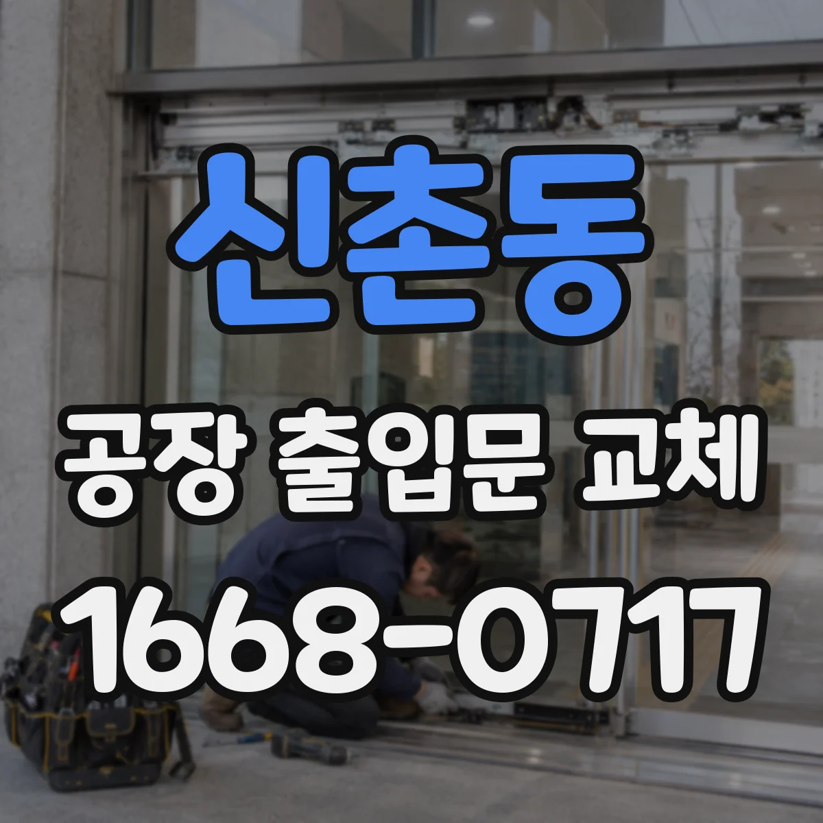 신촌동 공장 출입문 교체
