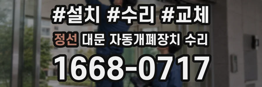 정선 대문 자동개폐장치 수리