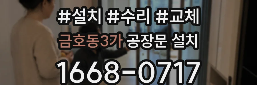 금호동3가 공장문 설치