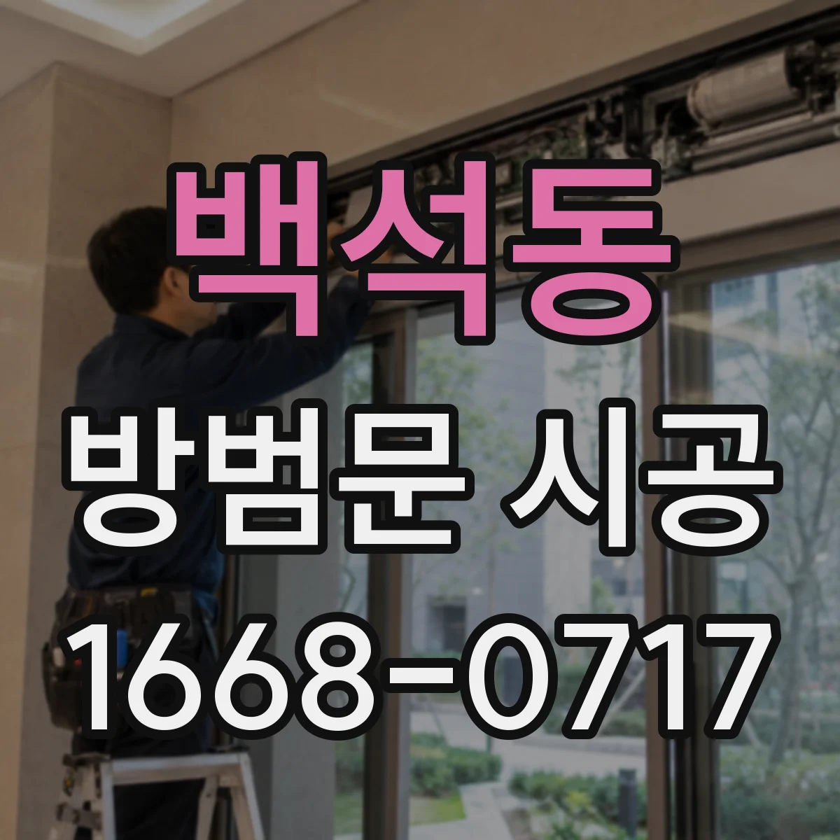 백석동 방범문 시공