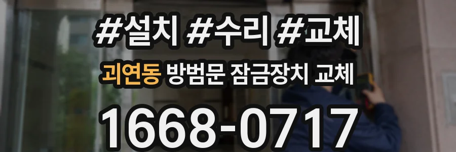괴연동 방범문 잠금장치 교체