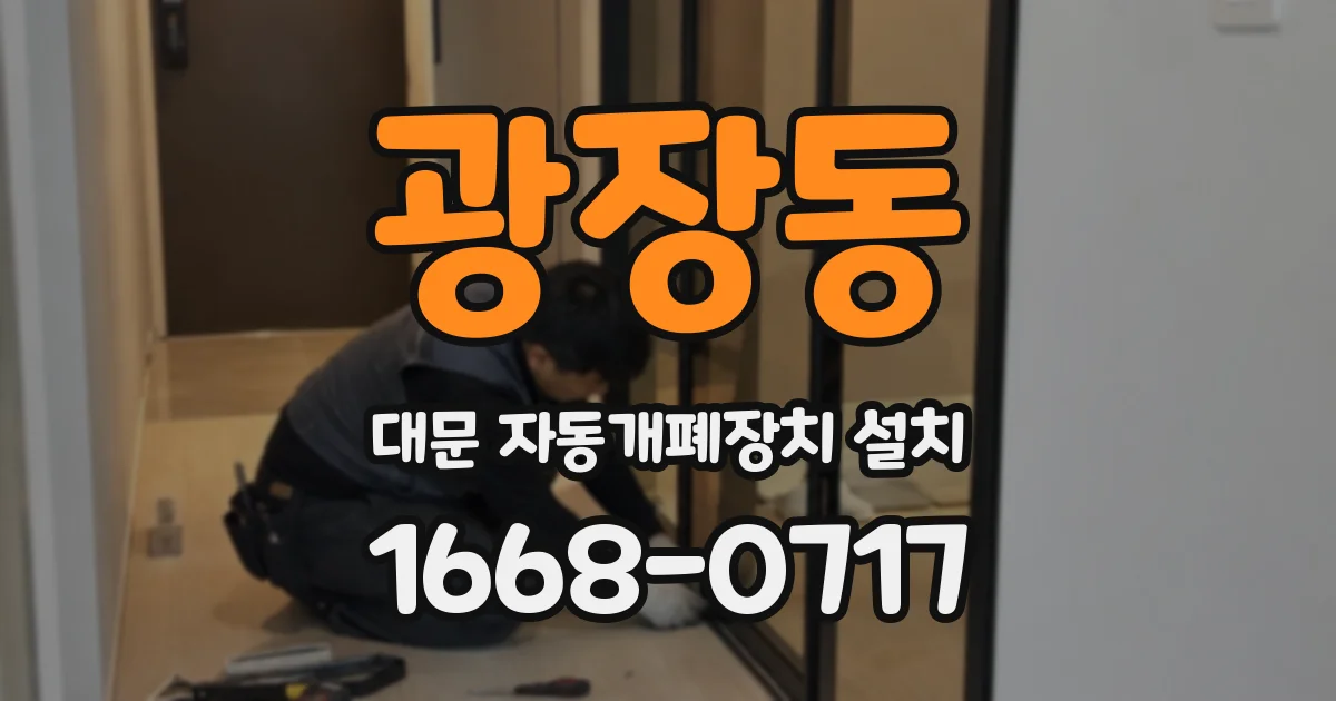 광장동 대문 자동개폐장치 설치