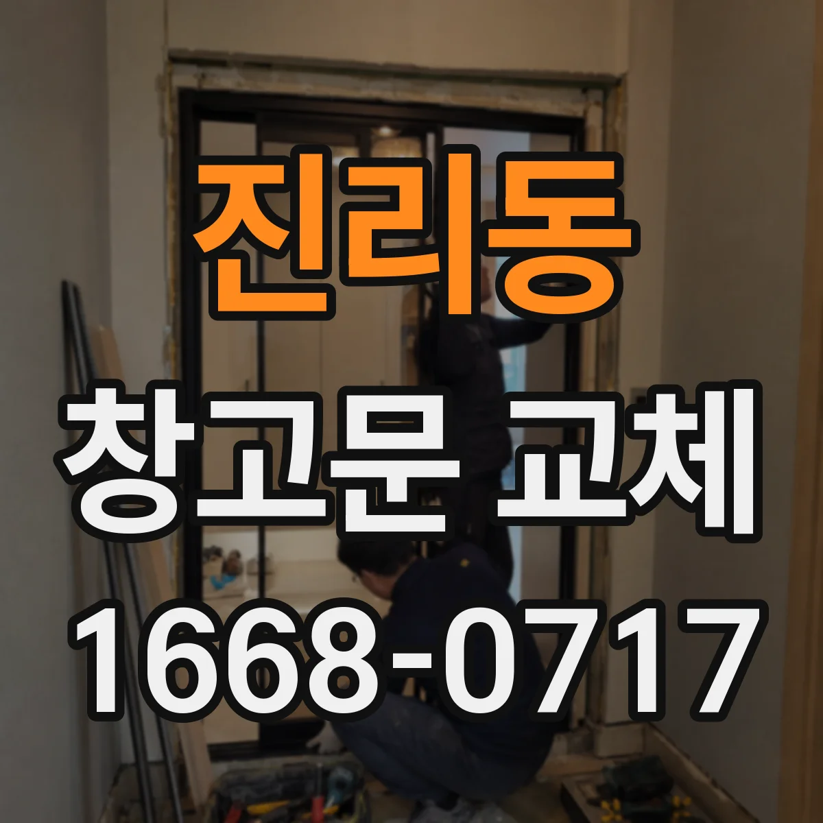 진리동 창고문 교체