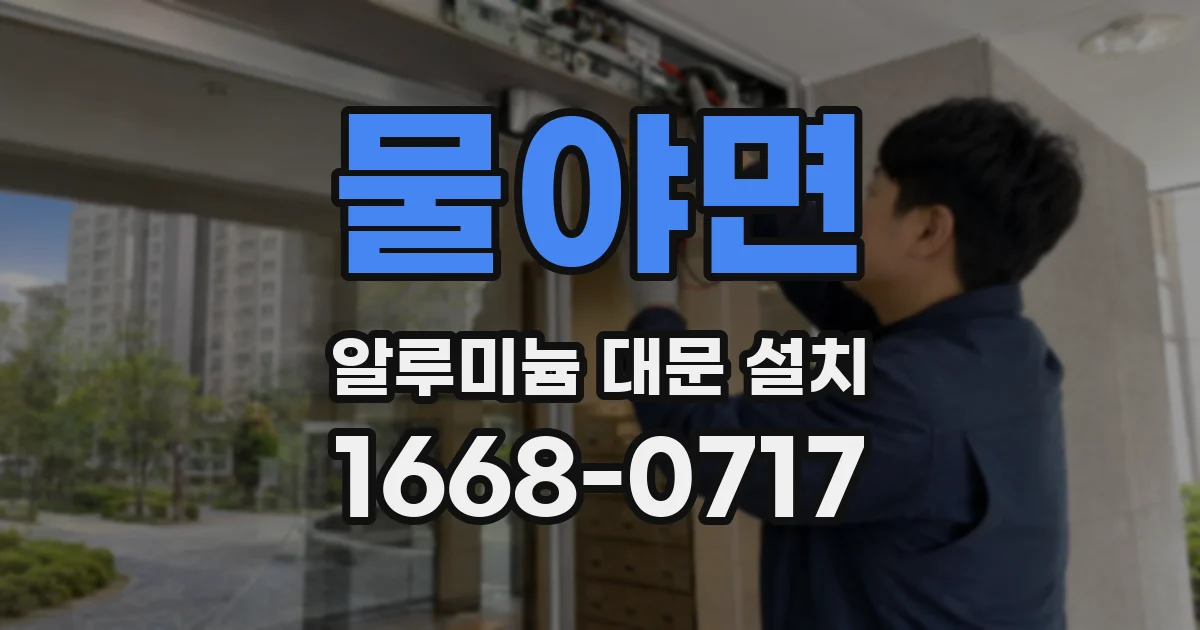 물야면 알루미늄 대문 설치