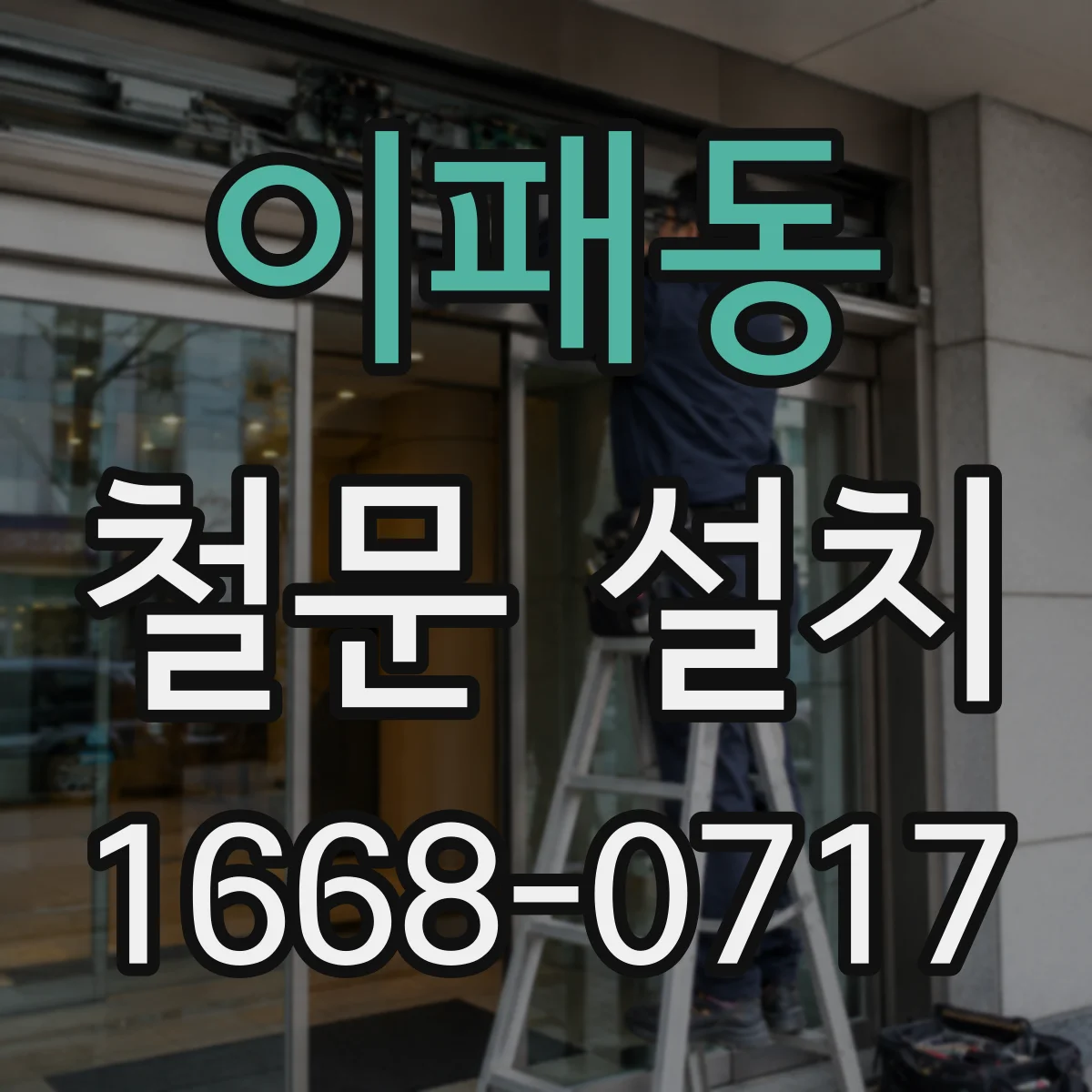 이패동 철문 설치