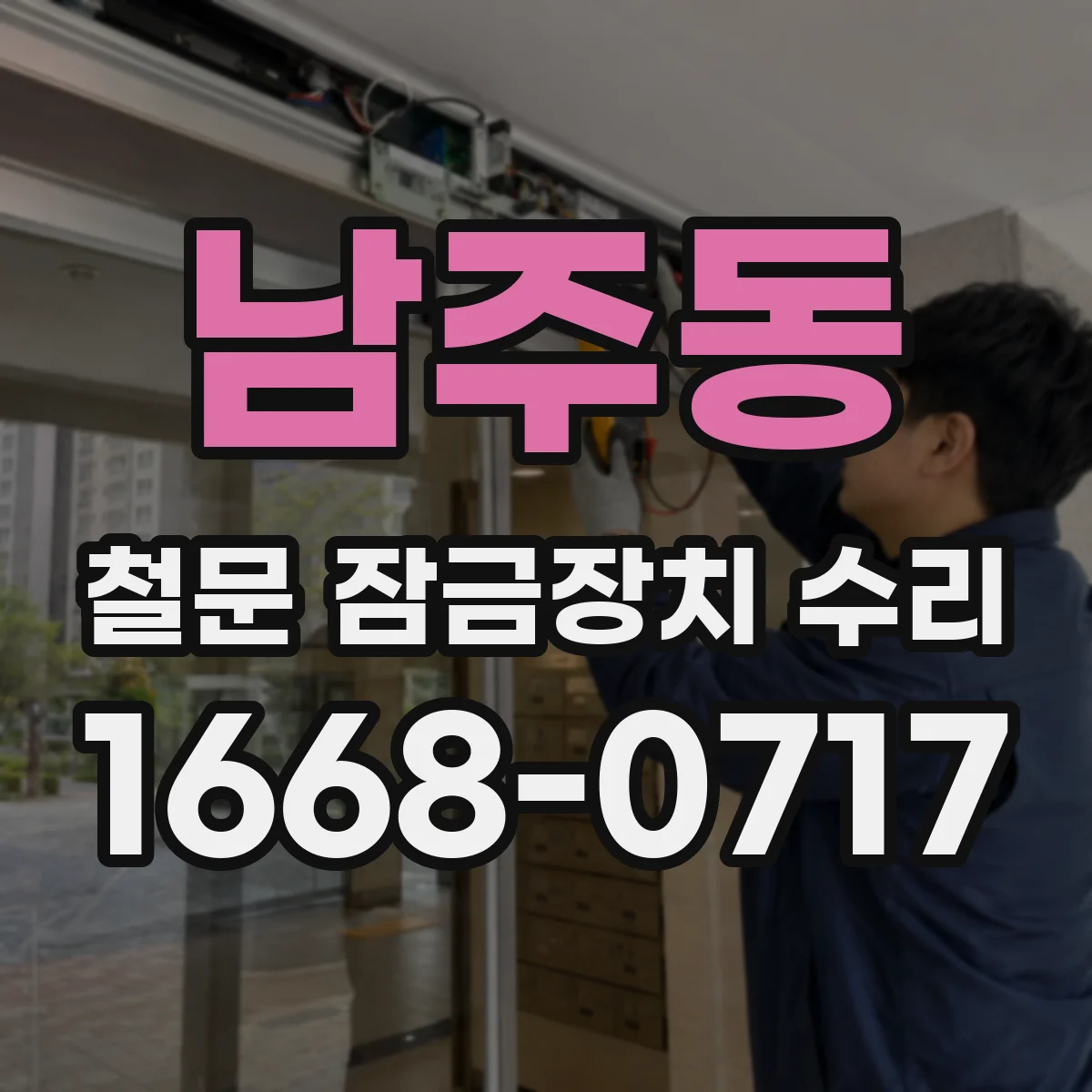 남주동 철문 잠금장치 수리