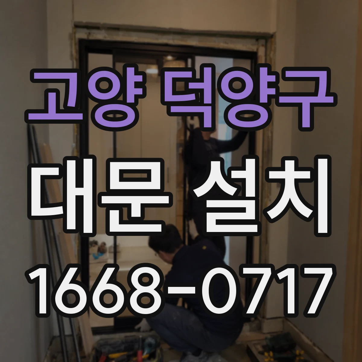고양 덕양구 대문 설치