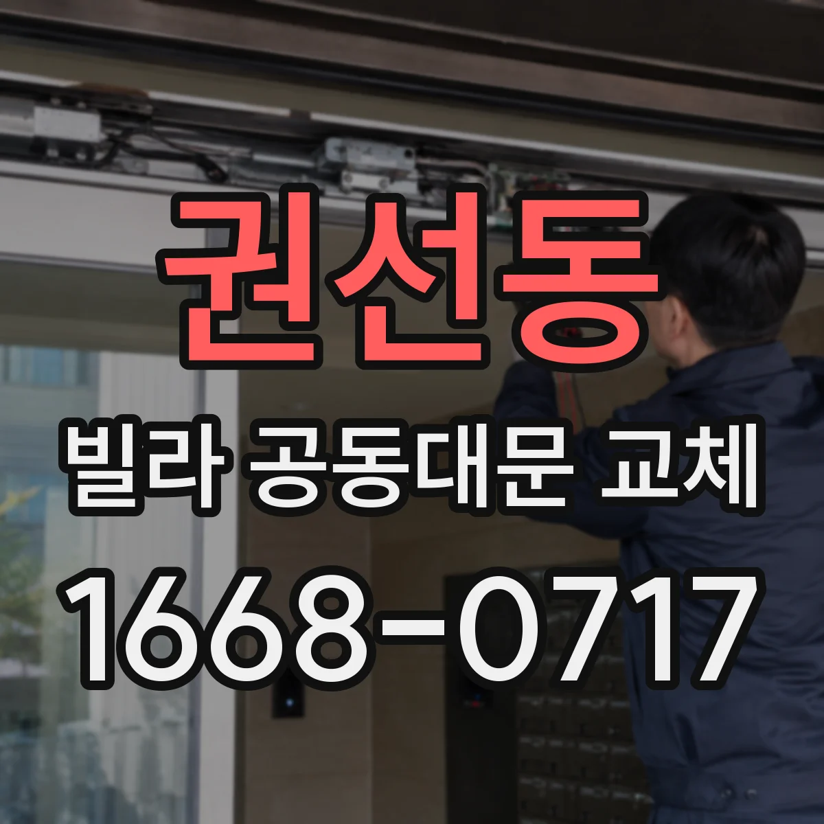 권선동 빌라 공동대문 교체