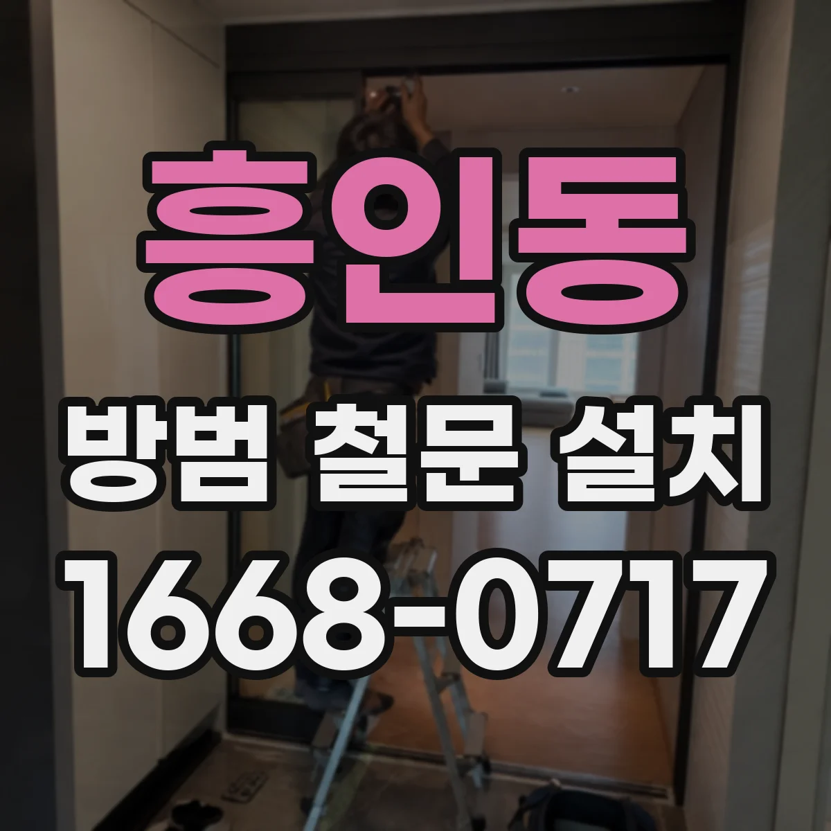 흥인동 방범 철문 설치