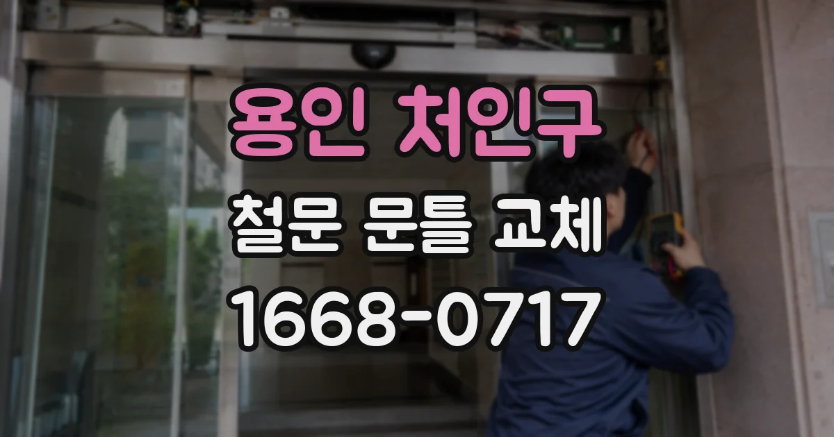 용인 처인구 철문 문틀 교체