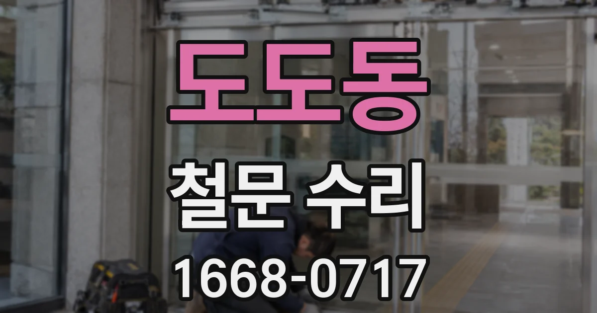 도도동 철문 수리