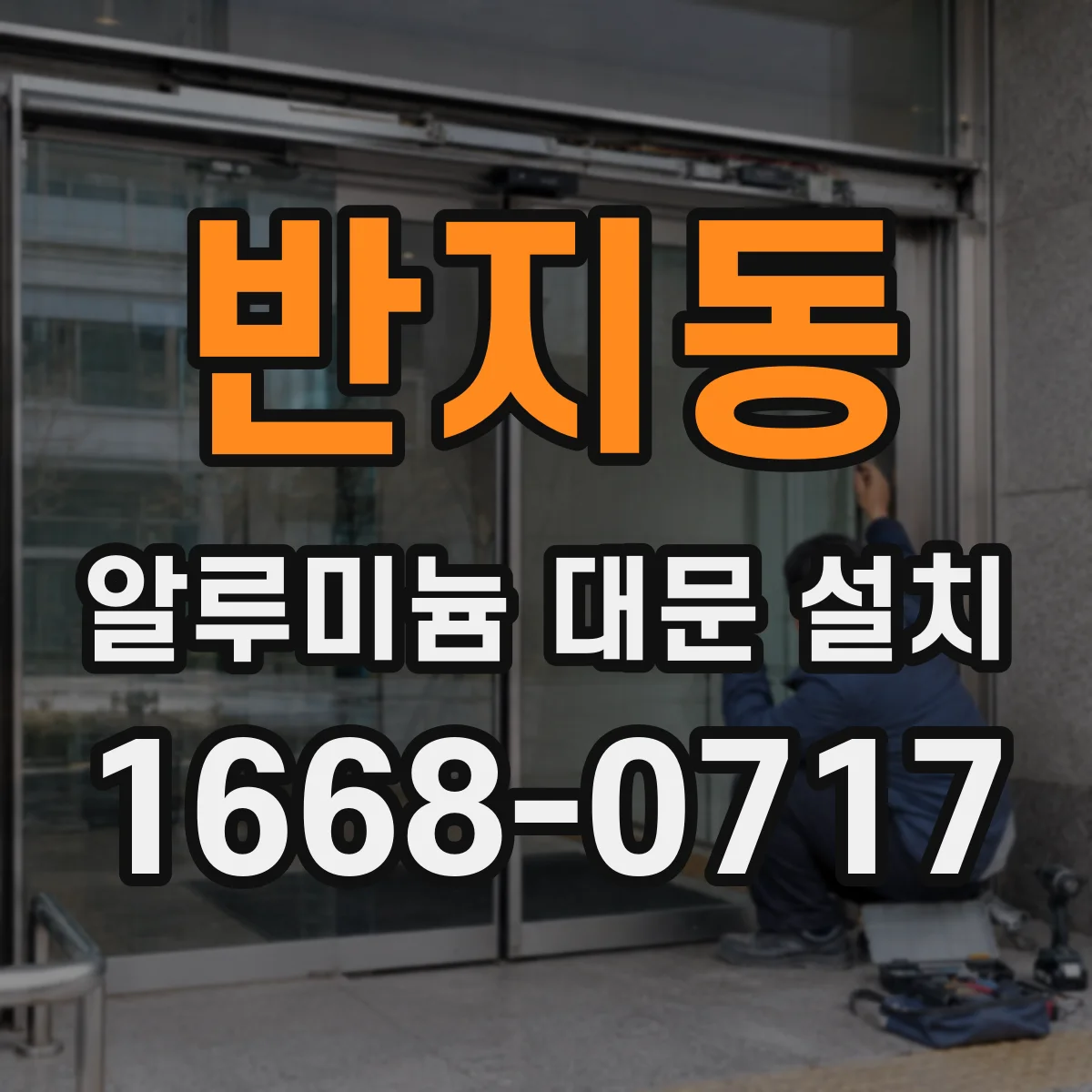 반지동 알루미늄 대문 설치