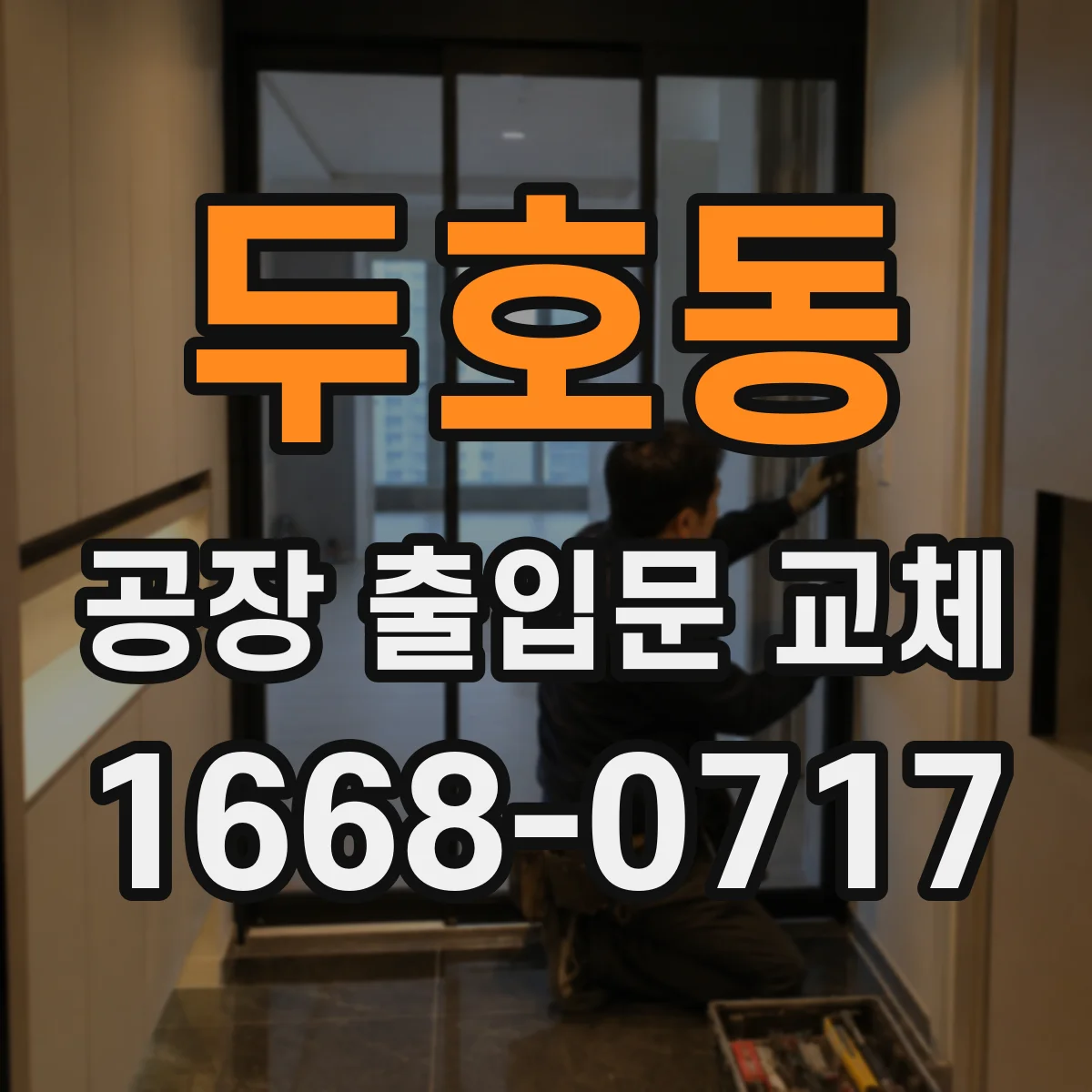 두호동 공장 출입문 교체
