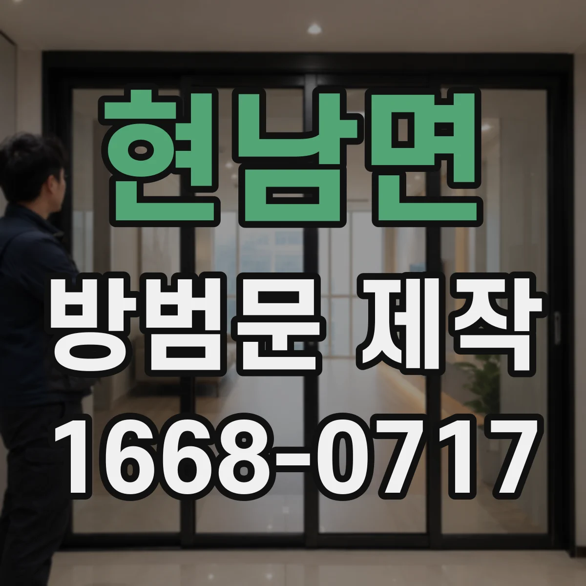 현남면 방범문 제작