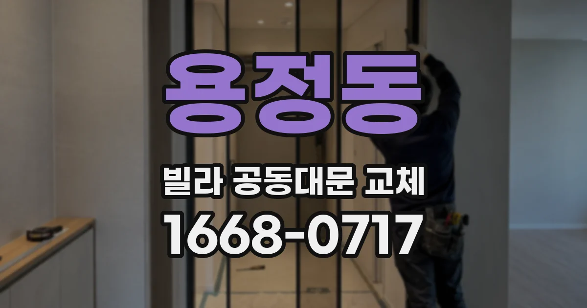 용정동 빌라 공동대문 교체