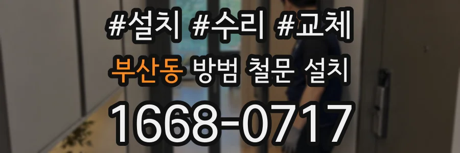 부산동 방범 철문 설치