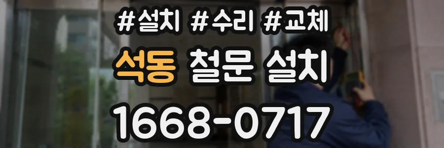 석동 철문 설치
