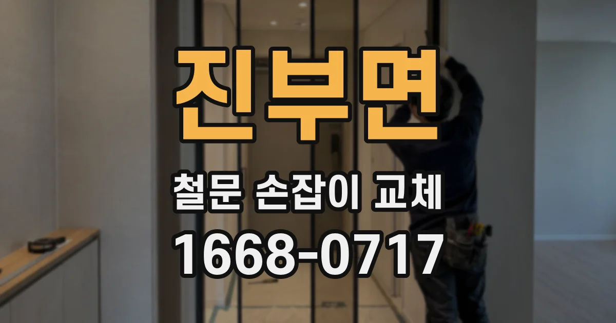 진부면 철문 손잡이 교체