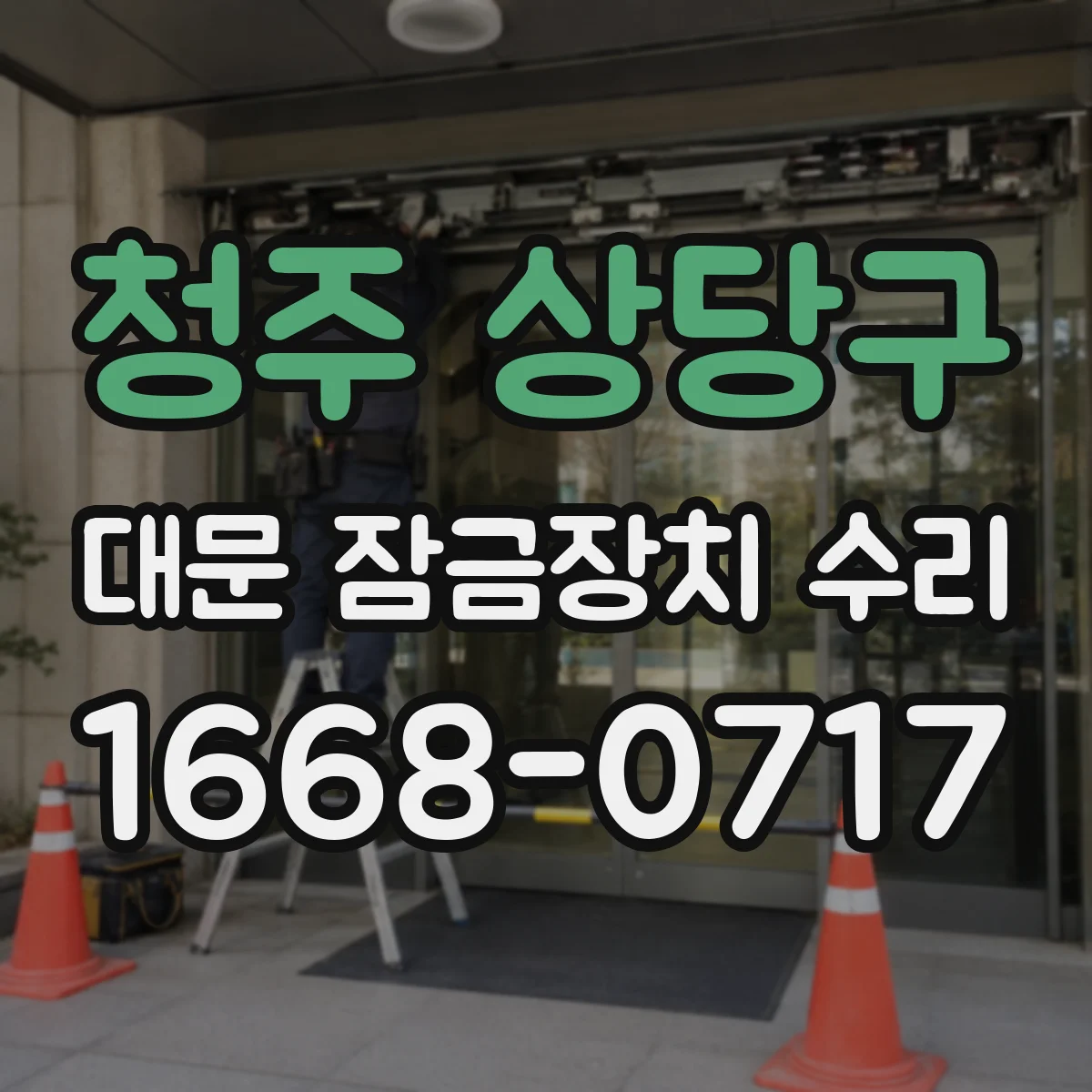 청주 상당구 대문 잠금장치 수리