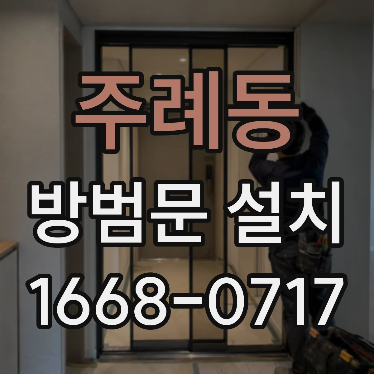 주례동 방범문 설치