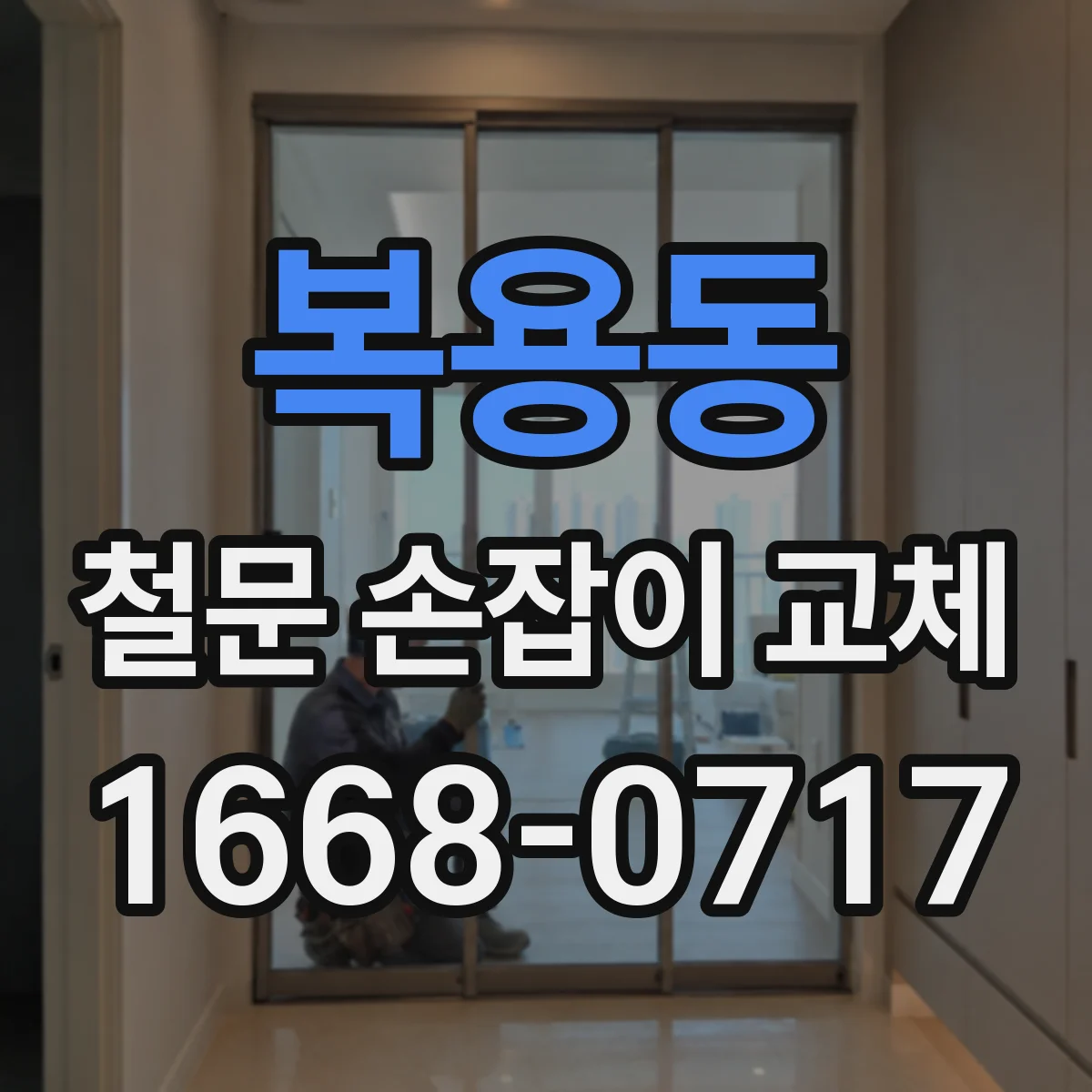 복용동 철문 손잡이 교체