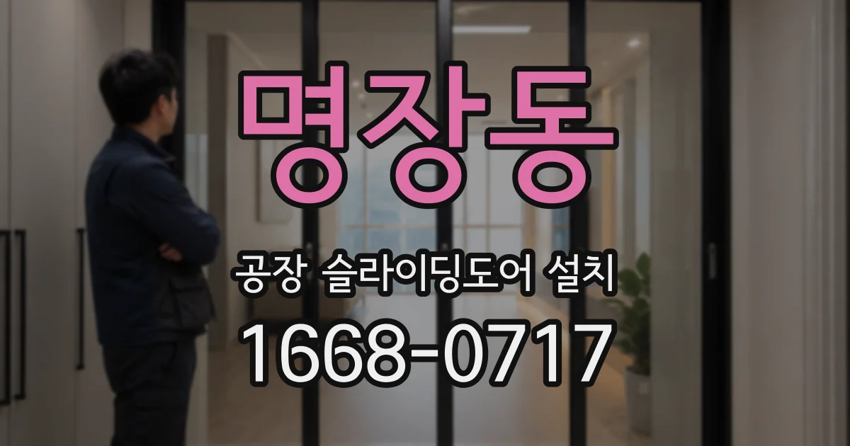 명장동 공장 슬라이딩도어 설치