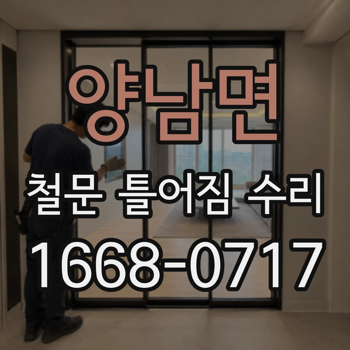 양남면 철문 틀어짐 수리