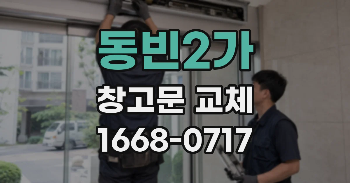 동빈2가 창고문 교체