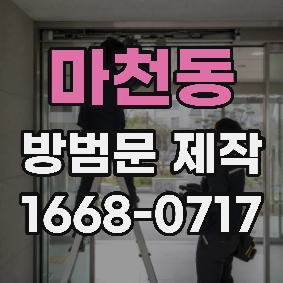 마천동 방범문 제작