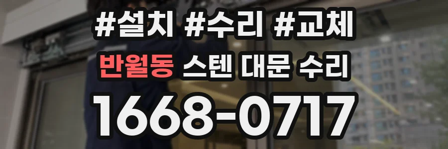 반월동 스텐 대문 수리