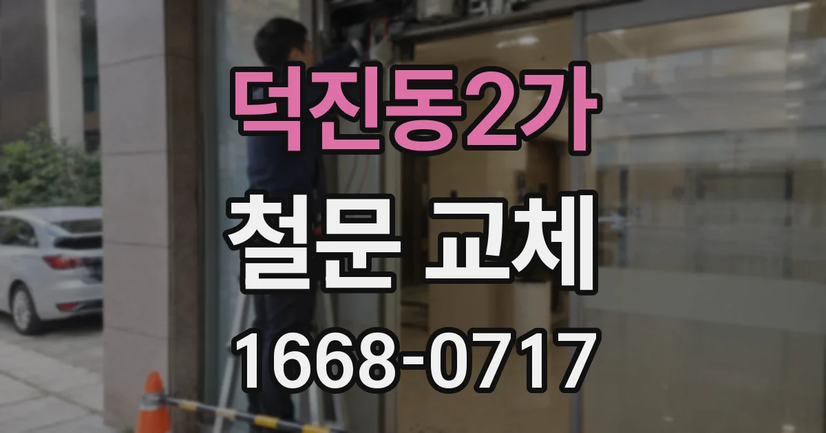 덕진동2가 철문 교체
