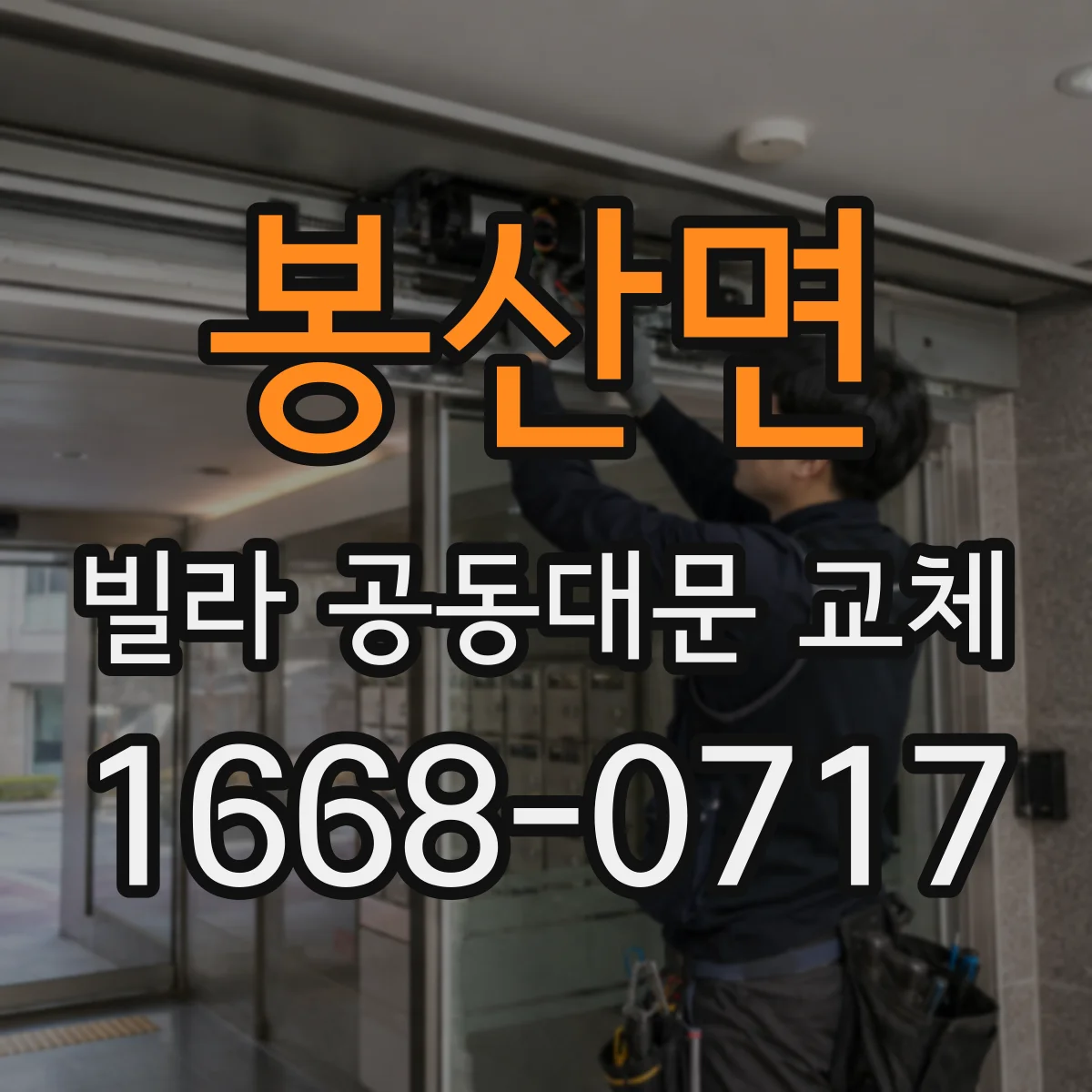 봉산면 빌라 공동대문 교체