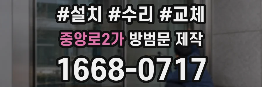 중앙로2가 방범문 제작