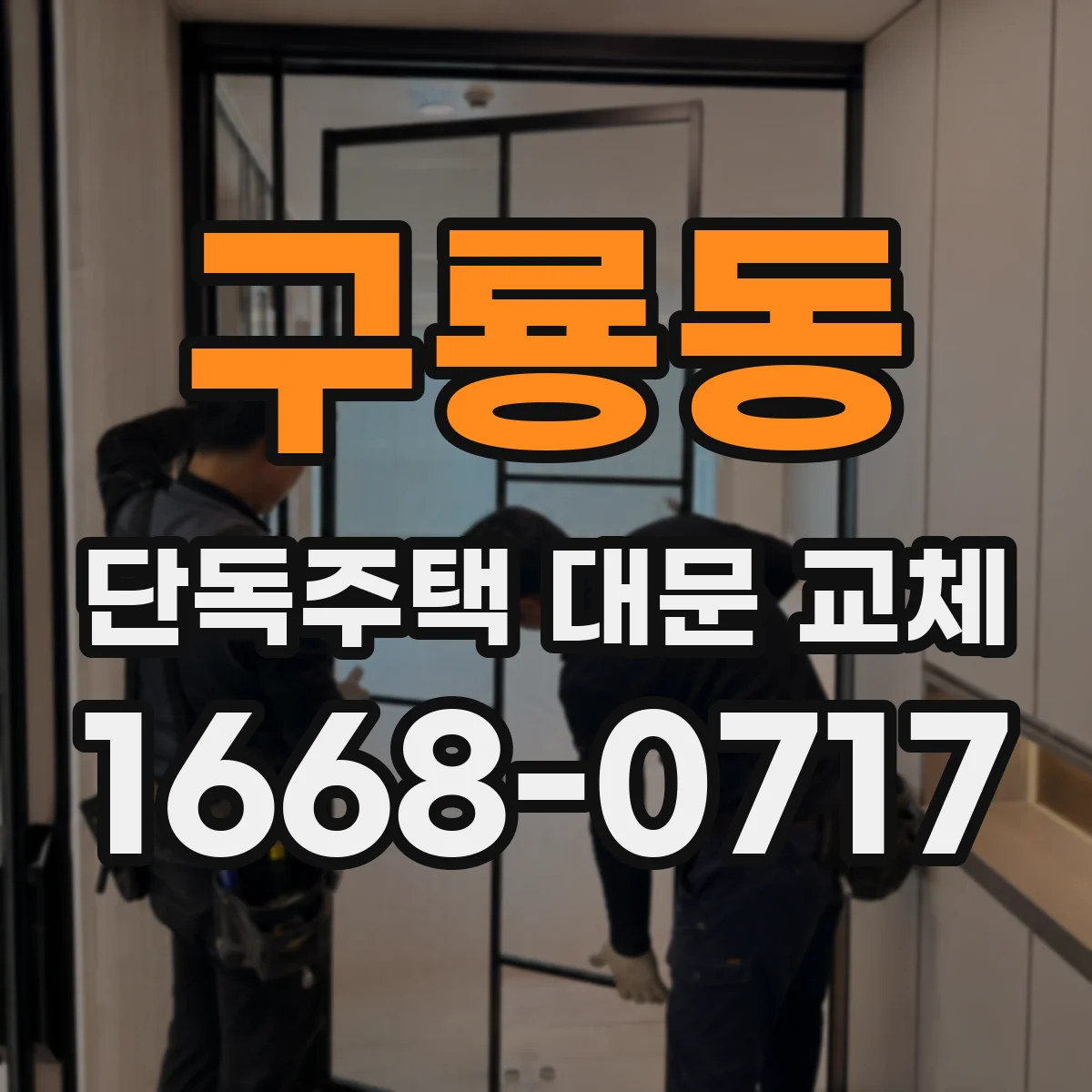 구룡동 단독주택 대문 교체