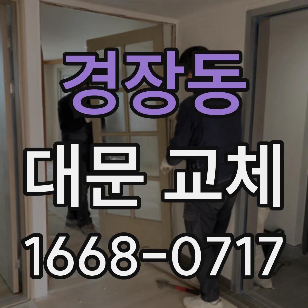 경장동 대문 교체