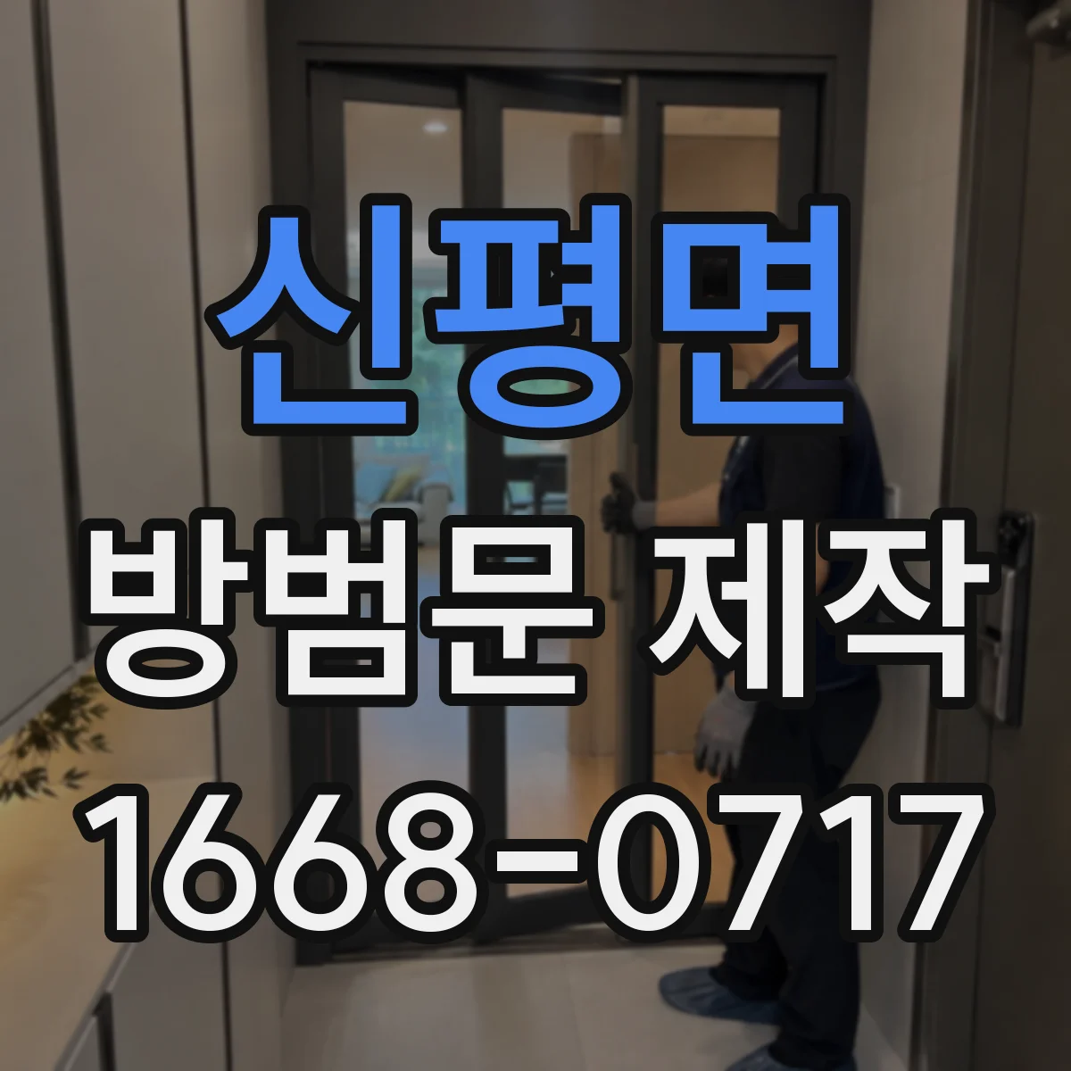신평면 방범문 제작