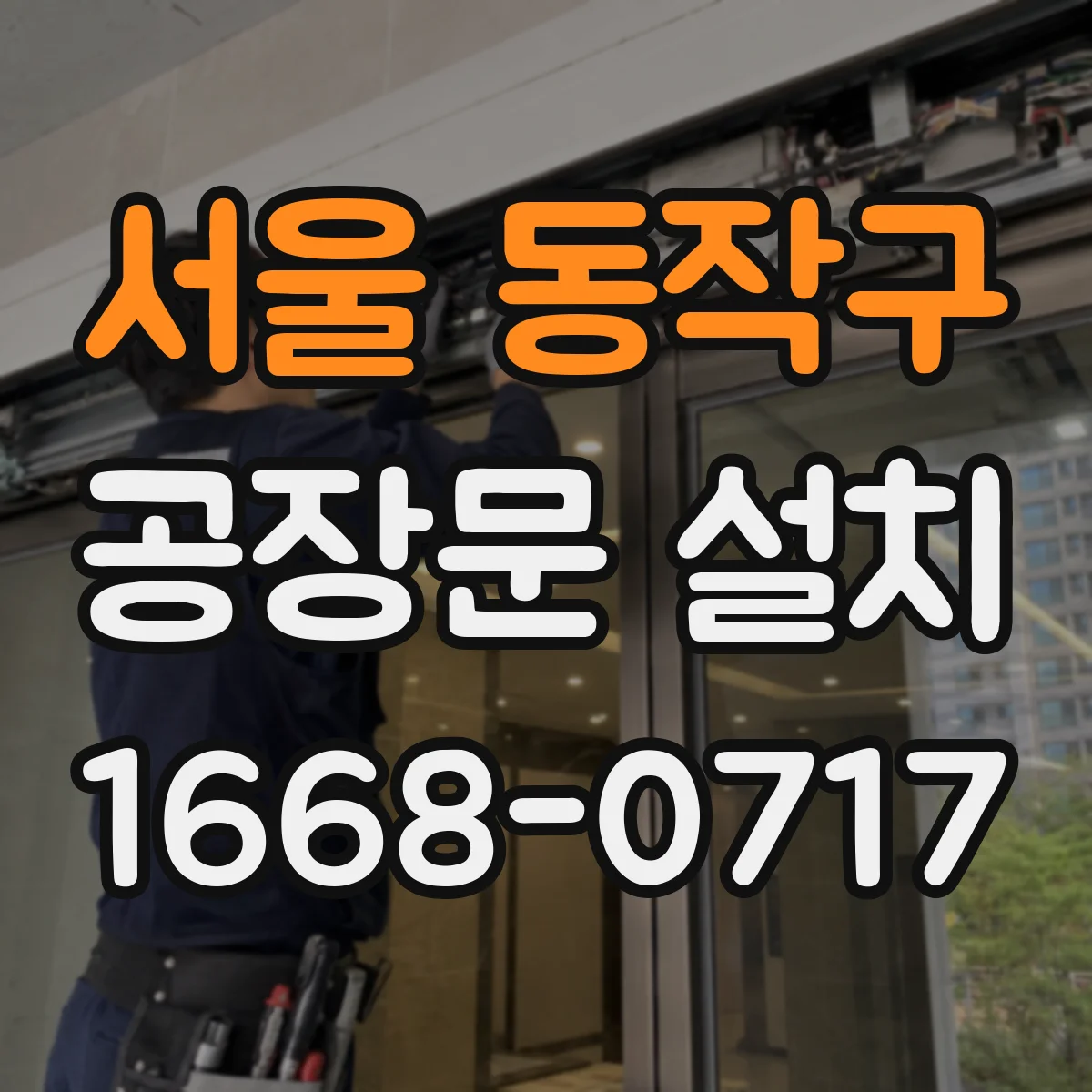 서울 동작구 공장문 설치