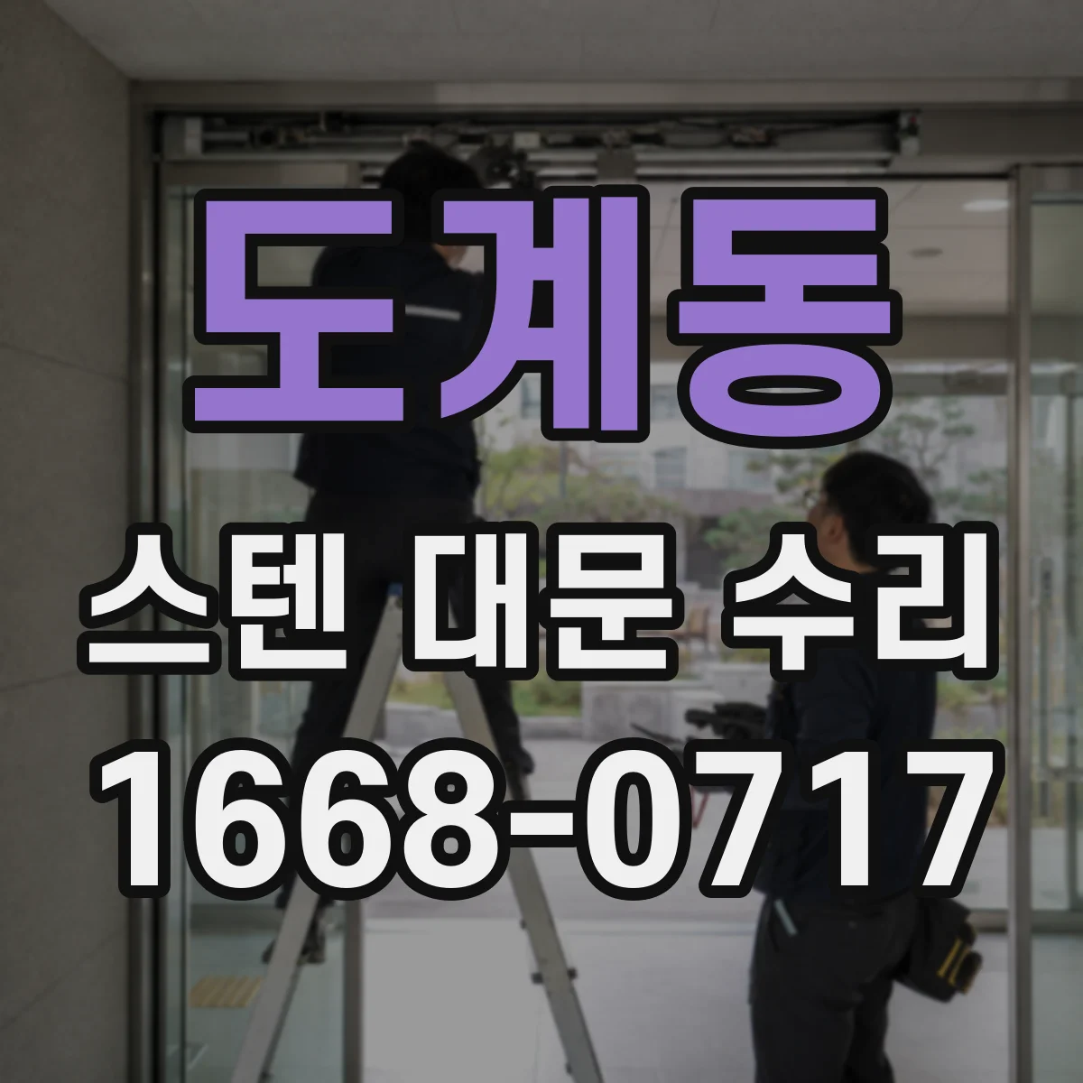 도계동 스텐 대문 수리