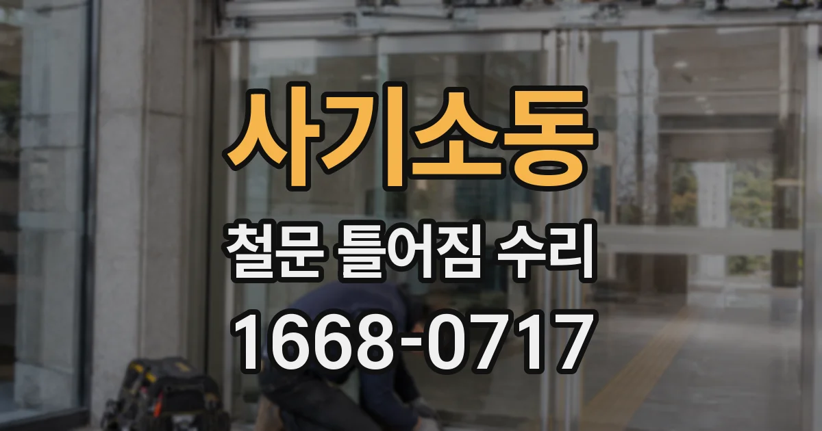 사기소동 철문 틀어짐 수리