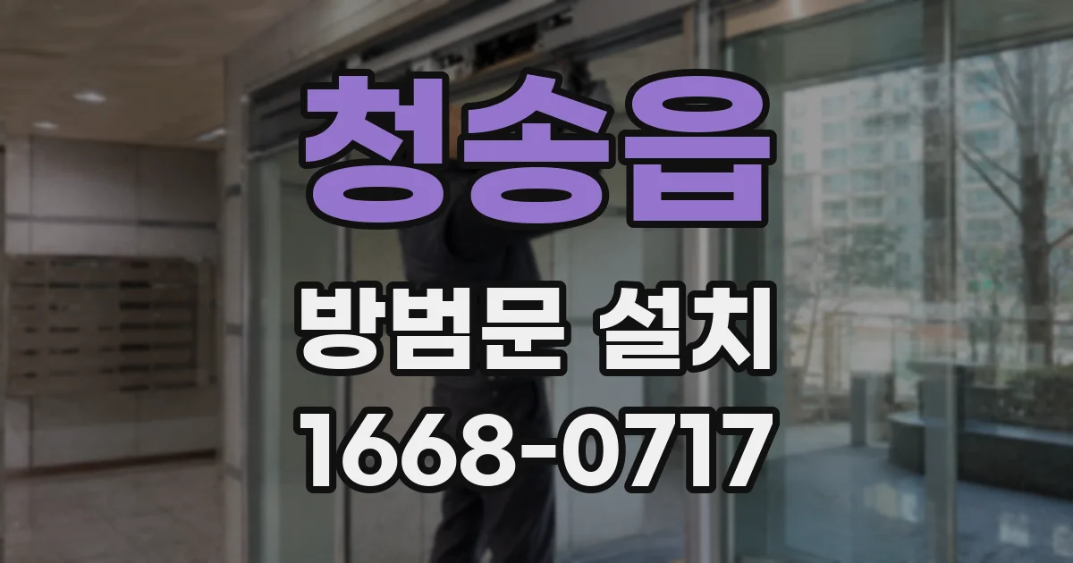 청송읍 방범문 설치