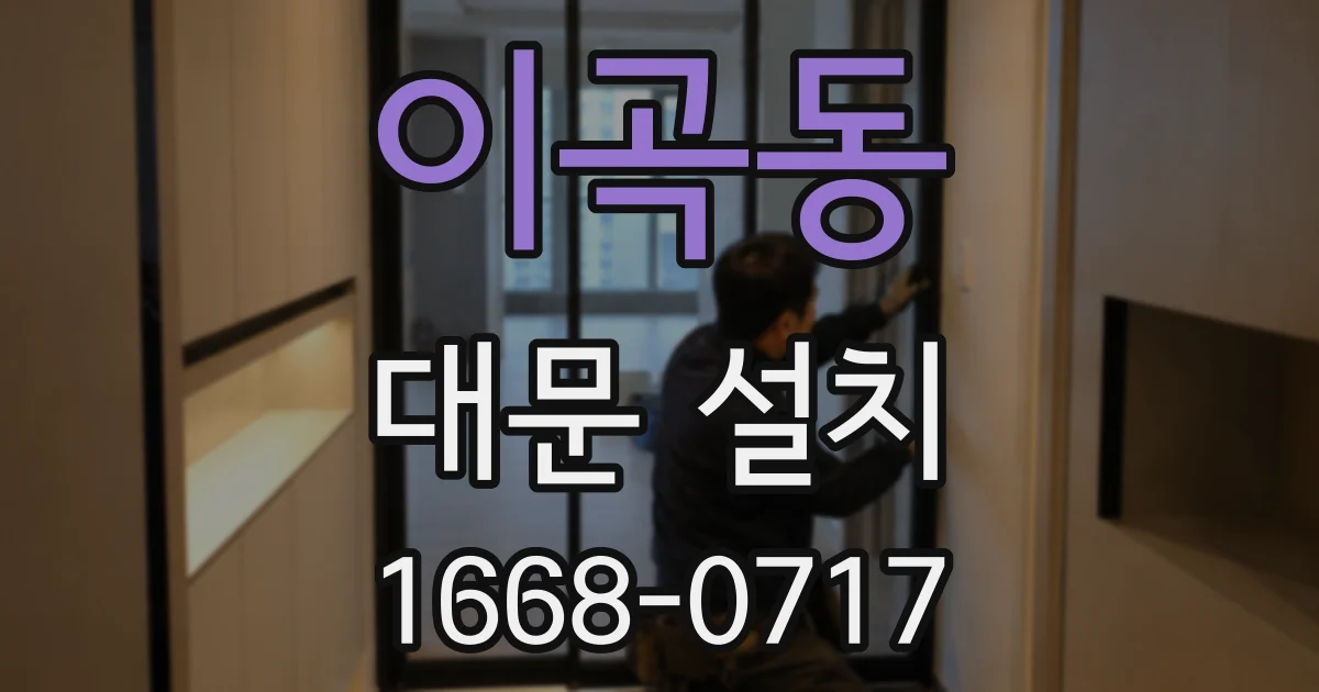 이곡동 대문 설치